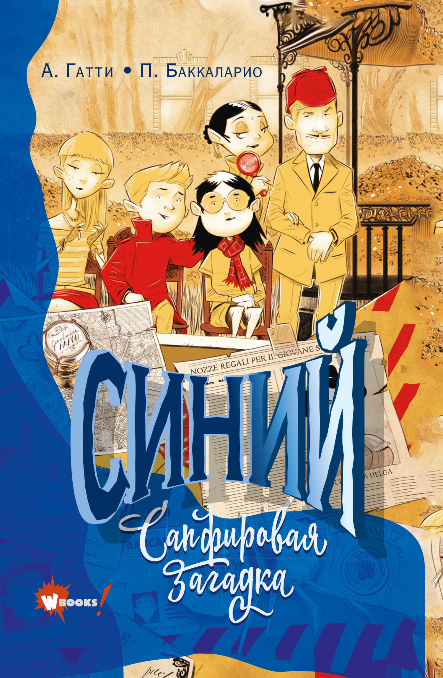 Синий. Сапфировая загадка - Пьердоменико Баккаларио