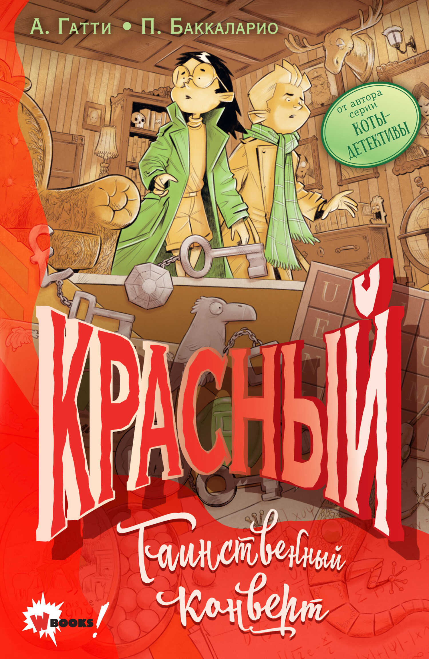 Красный. Таинственный конверт - Пьердоменико Баккаларио