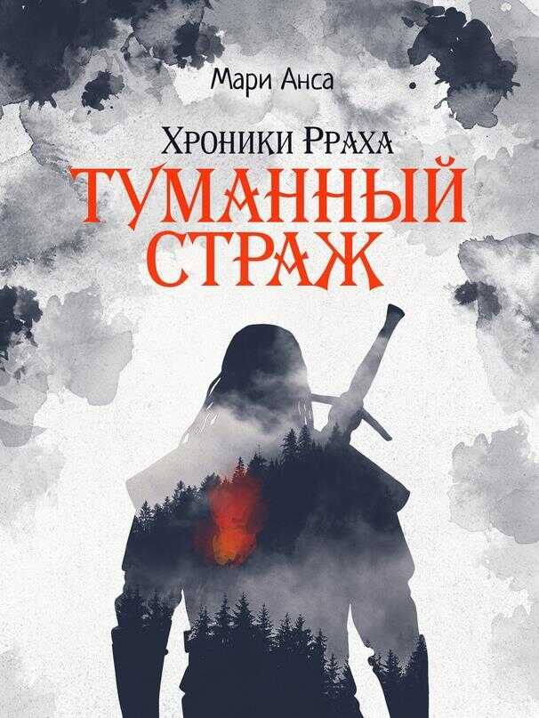 Хроники Рраха. Туманный страж - Мари Анса
