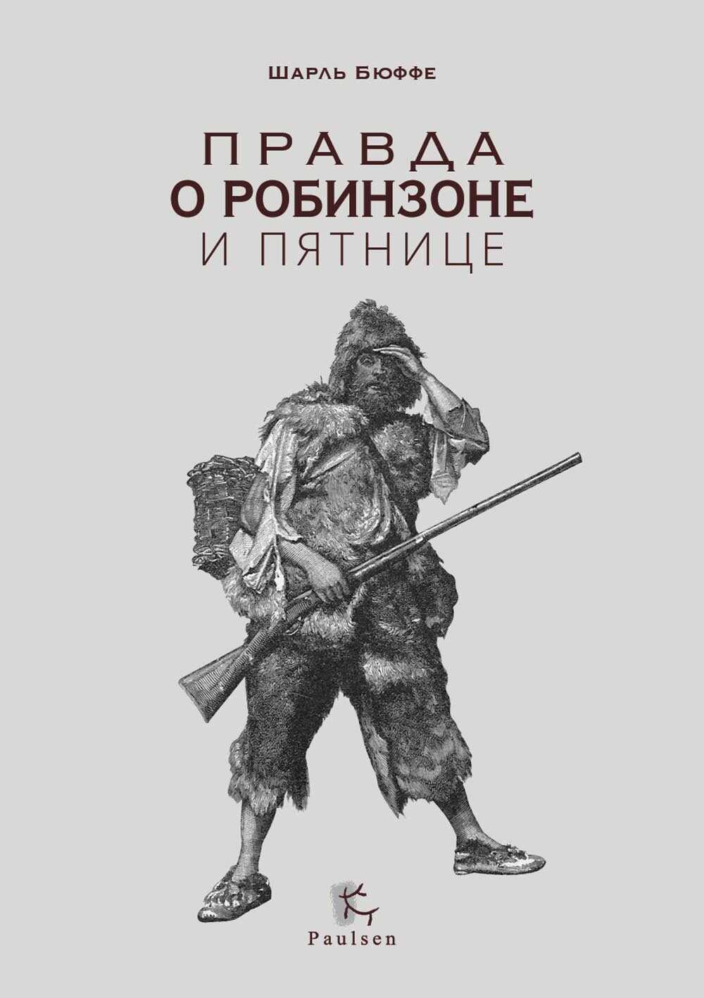 Правда о Робинзоне и Пятнице - Шарль Бюффе