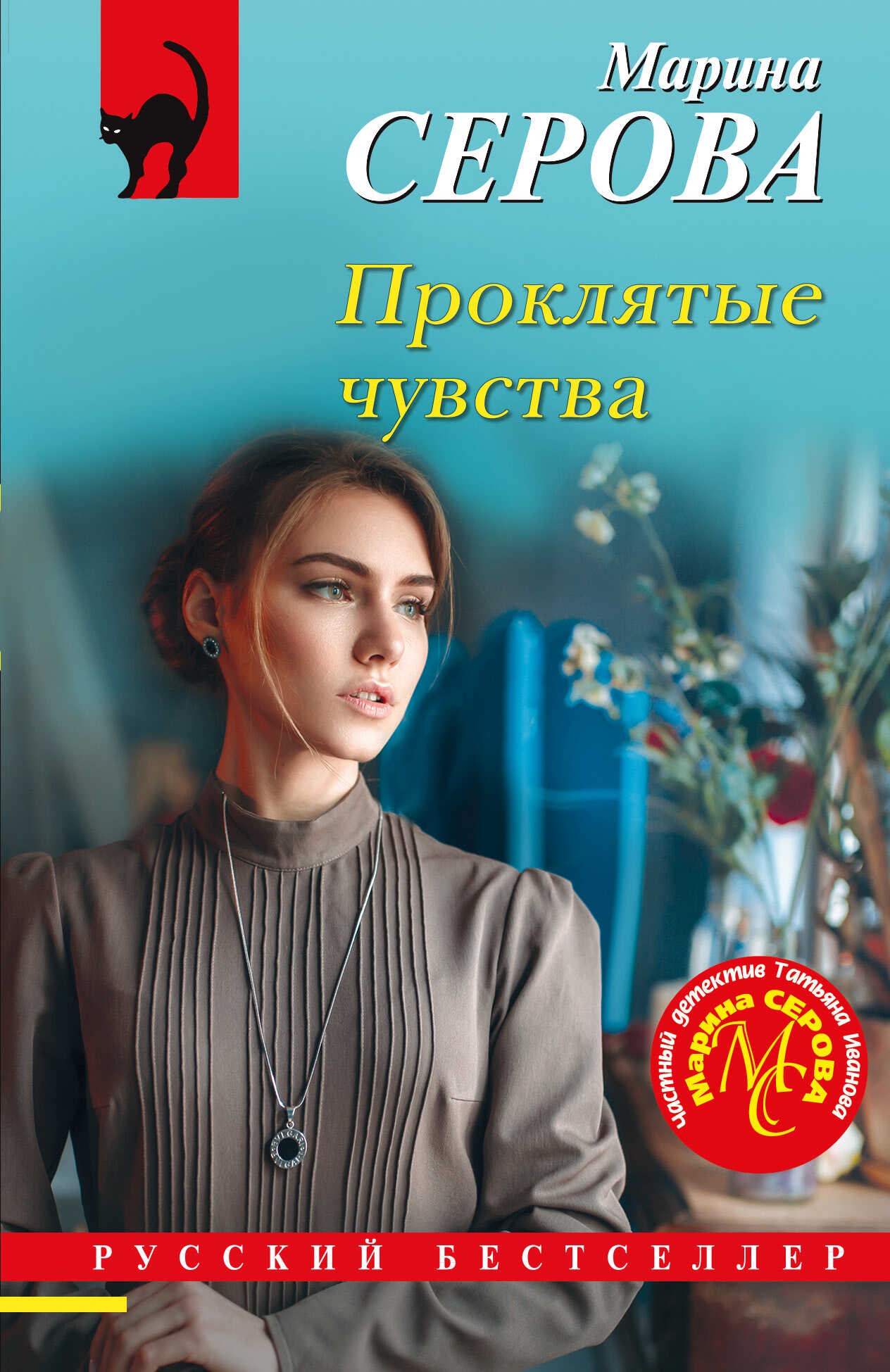 Проклятые чувства - Марина Серова