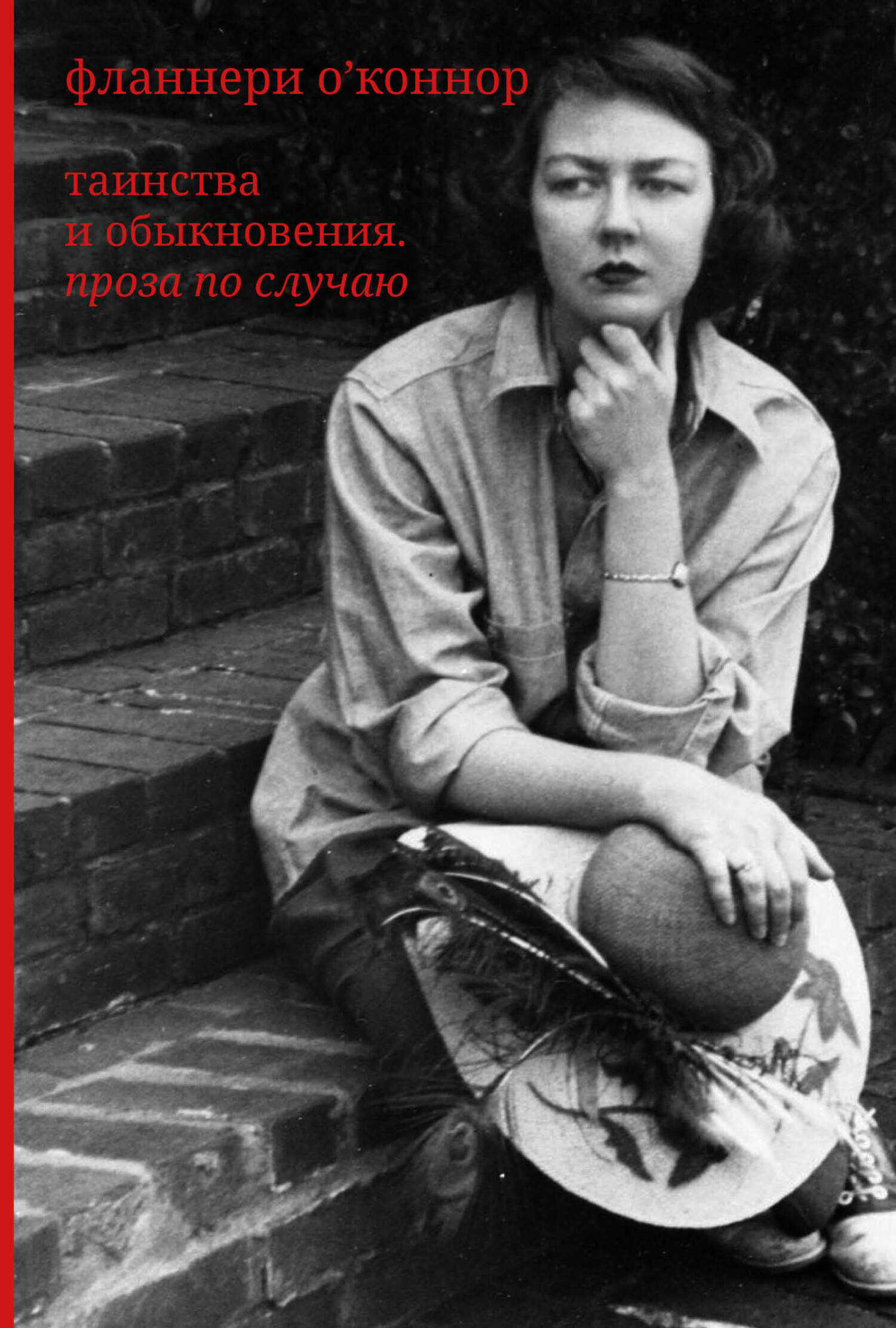 Таинства и обыкновения. Проза по случаю - Фланнери О'Коннор