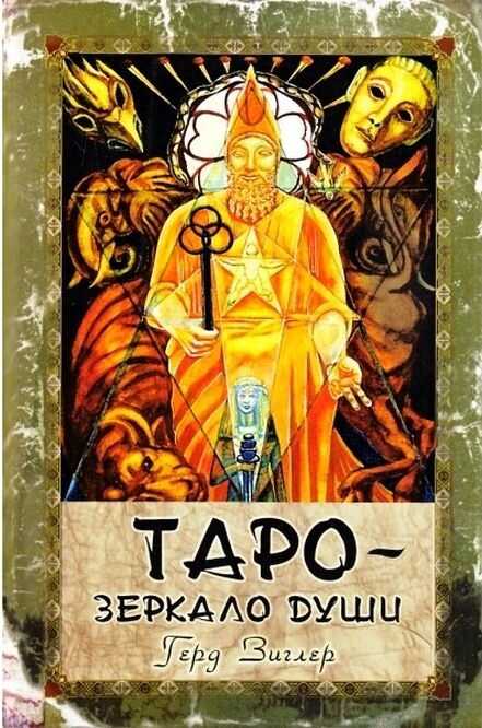 Таро - зеркало души. Таро Тота Алистера Кроули (символизм, интерпретация и руководство по гаданию) - Герд Циглер