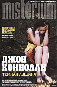 Темная лощина - Джон Коннолли