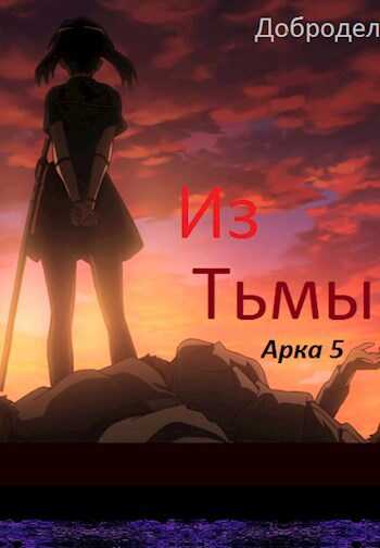 Из Тьмы (Арка 5) - Добродел