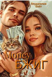 Money БЖИГ - Верджилия Вайт