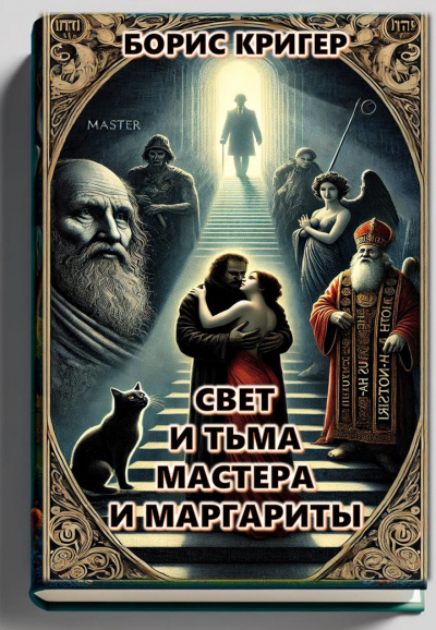 Кригер Борис - Свет и тьма Мастера и Маргариты