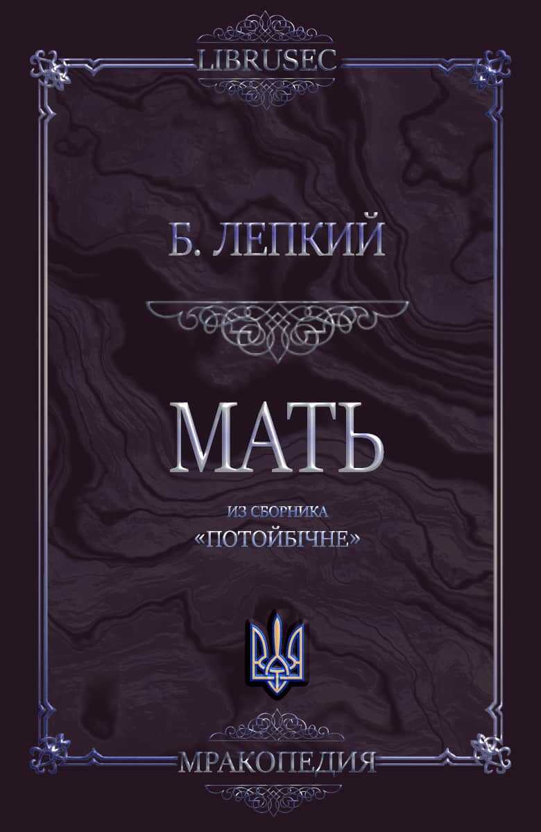 Мать - Богдан Сильвестрович Лепкий