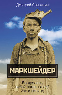 Марк Шейдер - Дмитрий Савочкин