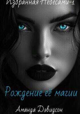 Рождение её магии - Аманда Дэвидсон