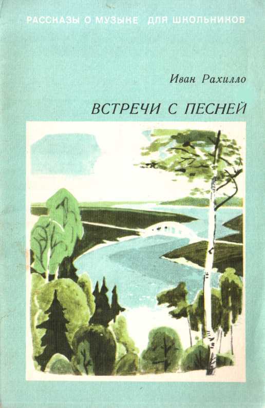 Встречи с песней - Иван Спиридонович Рахилло