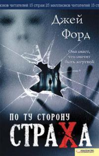 По ту сторону страха - Джей Форд