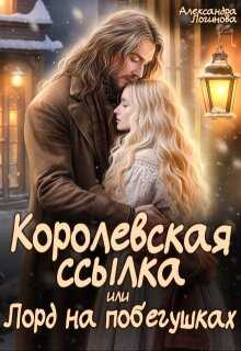 Королевская ссылка, или Лорд на побегушках - Александра Логинова