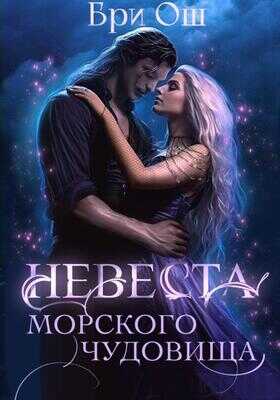 Невеста морского чудовища - Бри Ош