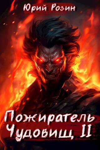 Пожиратель Чудовищ. Часть 2 - Юрий Розин