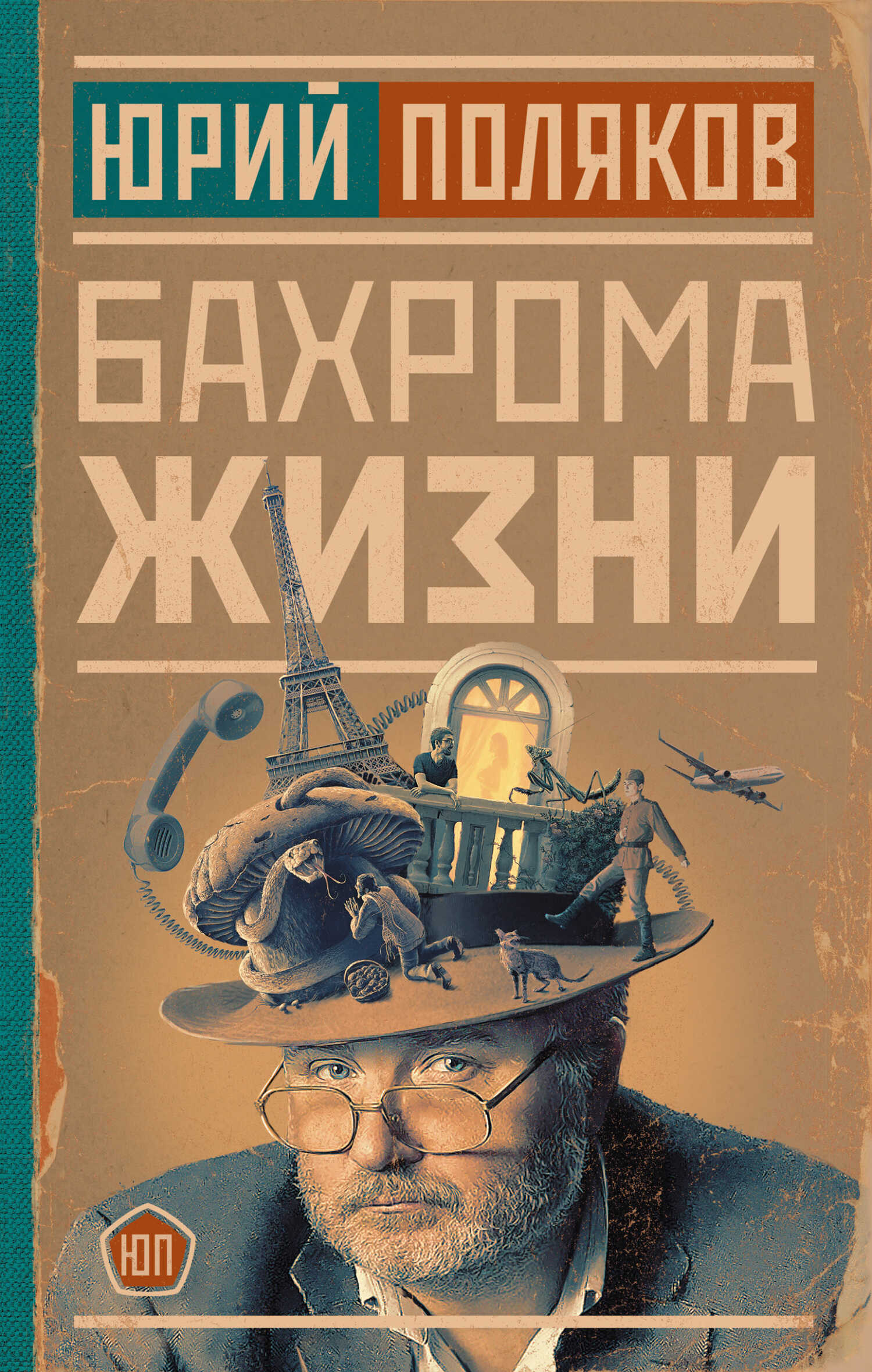Бахрома жизни. Афоризмы, мысли, извлечения для раздумий и для развлечения - Юрий Михайлович Поляков