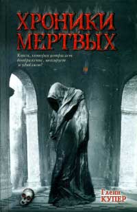 Хроники мертвых - Глен Купер