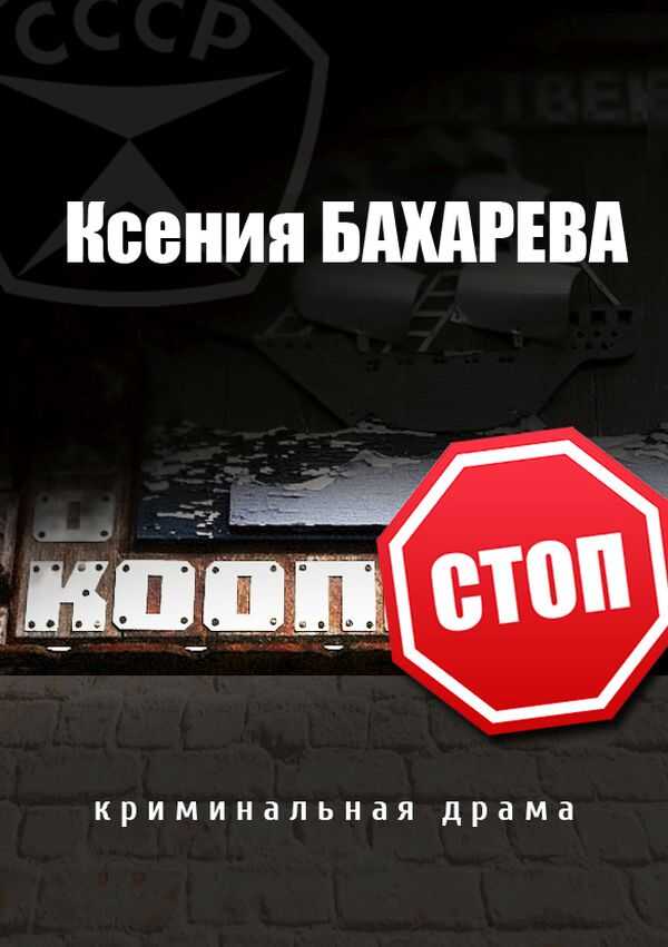 Кооп-стоп [сборник] - Ксения Васильевна Бахарева