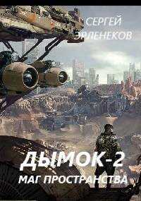 Дымок 2. Маг пространства - Сергей Сергеевич Эрленеков