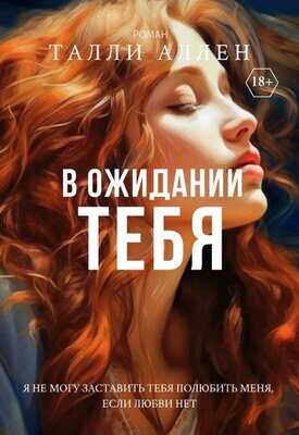 В ожидании тебя - Талли Аллен