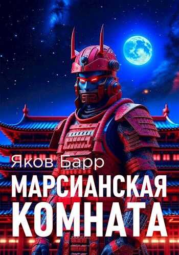 Марсианская комната - Яков Барр