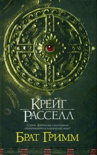 Брат Гримм - Крейг Расселл