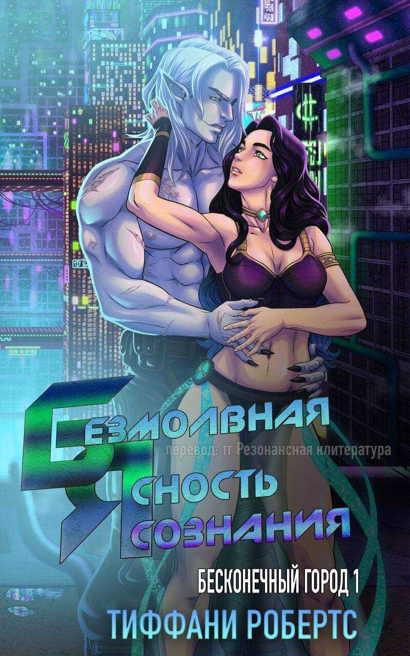 Безмолвная ясность сознания - Тиффани Робертс