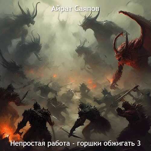 Непростая работа - горшки обжигать 3 - Айрат Саяпов