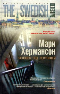 Человек под лестницей - Мари Хермансон