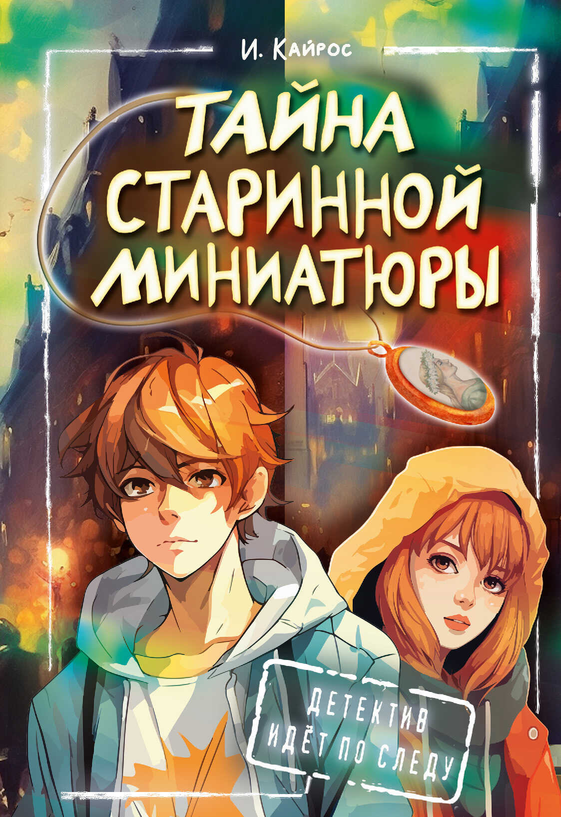Тайна старинной миниатюры - Ирина Кайрос