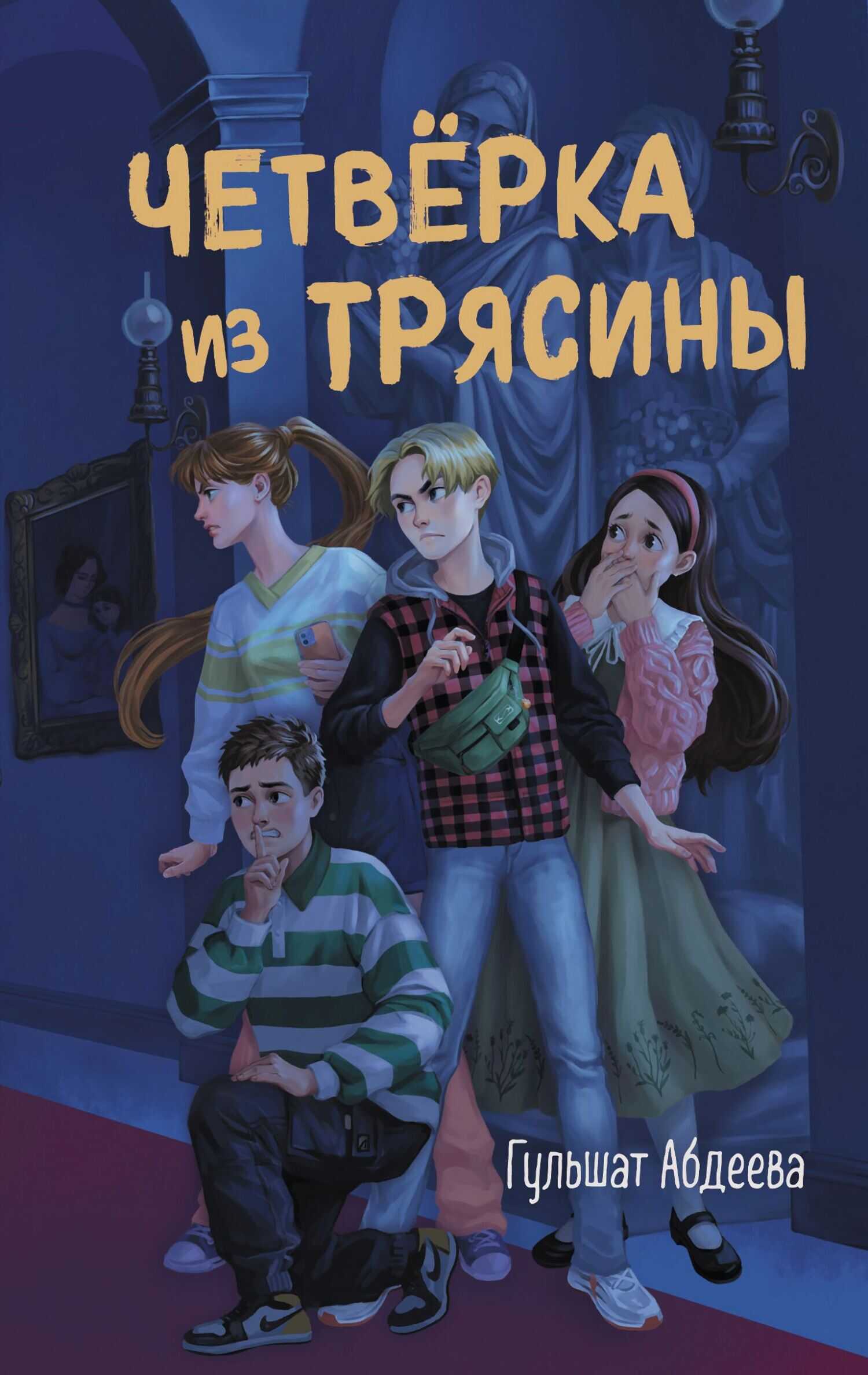 Четверка из Трясины - Гульшат Гаязовна Абдеева