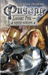 Ричард Длинные Руки - король-консорт - Гай Юлий Орловский