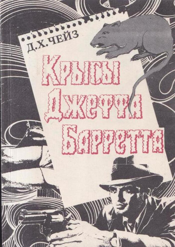 Чейз Джеймс Хедли - Крысы Джефа Баррета
