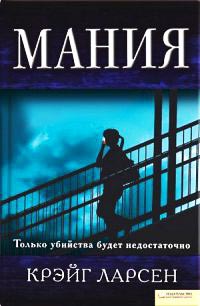 Мания - Крэйг Ларсен