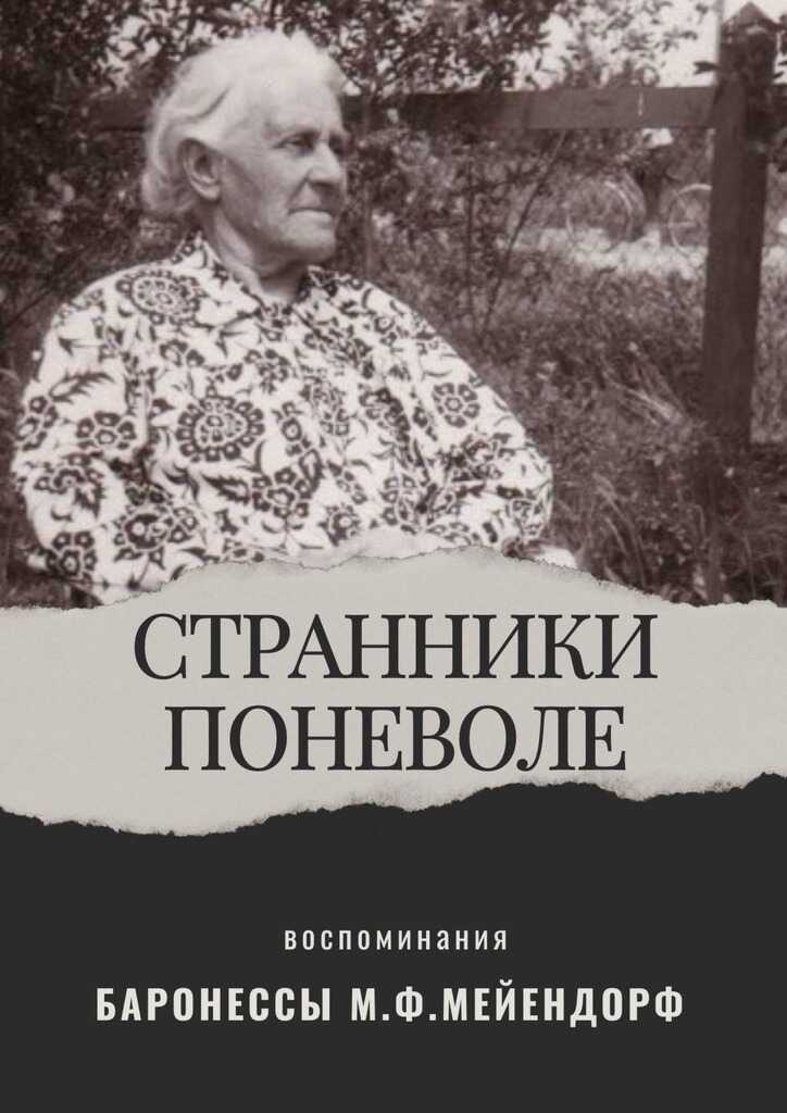 Воспоминания баронессы Марии Федоровны Мейендорф. Странники поневоле - Мария Федоровна Мейендорф