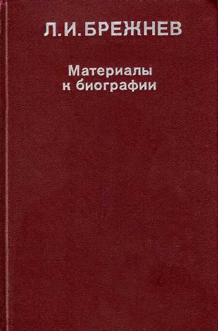 Л. И. Брежнев: Материалы к биографии - Льоса
