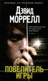 Повелитель игры - Лоренсо Сильва