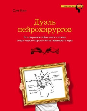 Кин Сэм - Дуэль нейрохирургов