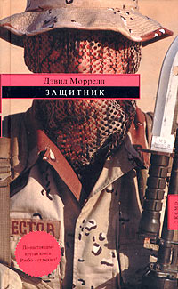 Защитник - Лоренсо Сильва