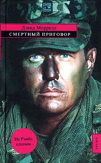 Смертный приговор - Лоренсо Сильва