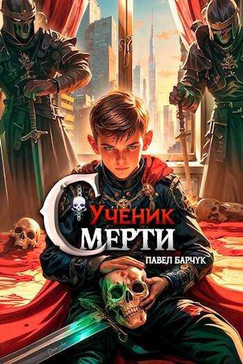 Ученик Смерти - Павел Барчук