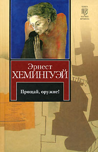 Прощай, оружие! - Эрнест Хемингуэй