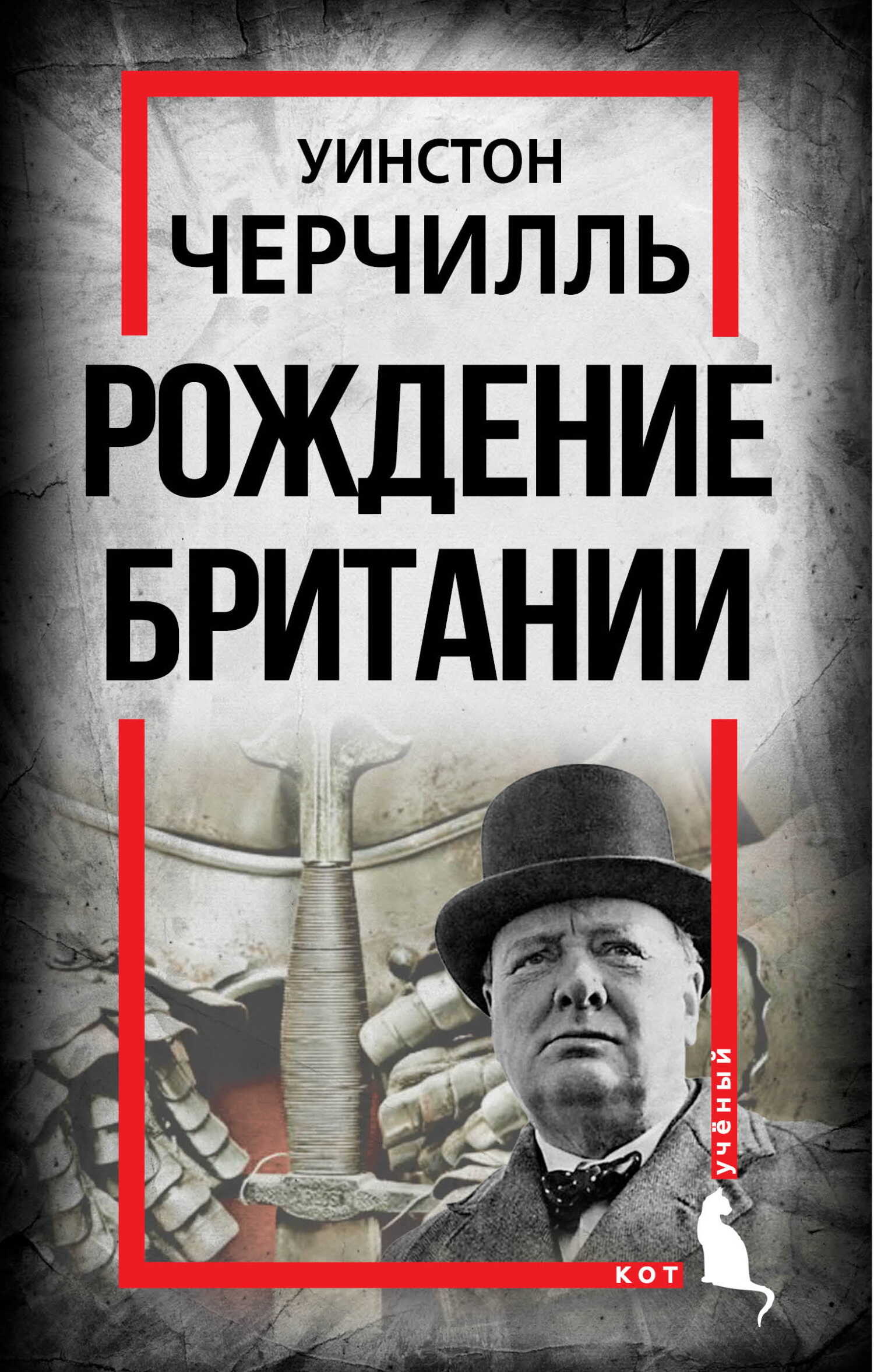 Рождение Британии. С древнейших времен до 1485 года - Уинстон Спенсер Черчилль