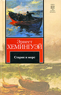 Старик и море - Эрнест Хемингуэй