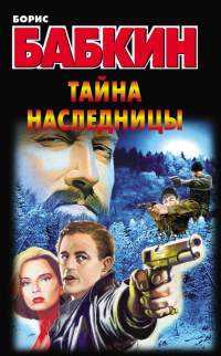 Тайна наследницы - Борис Бабкин