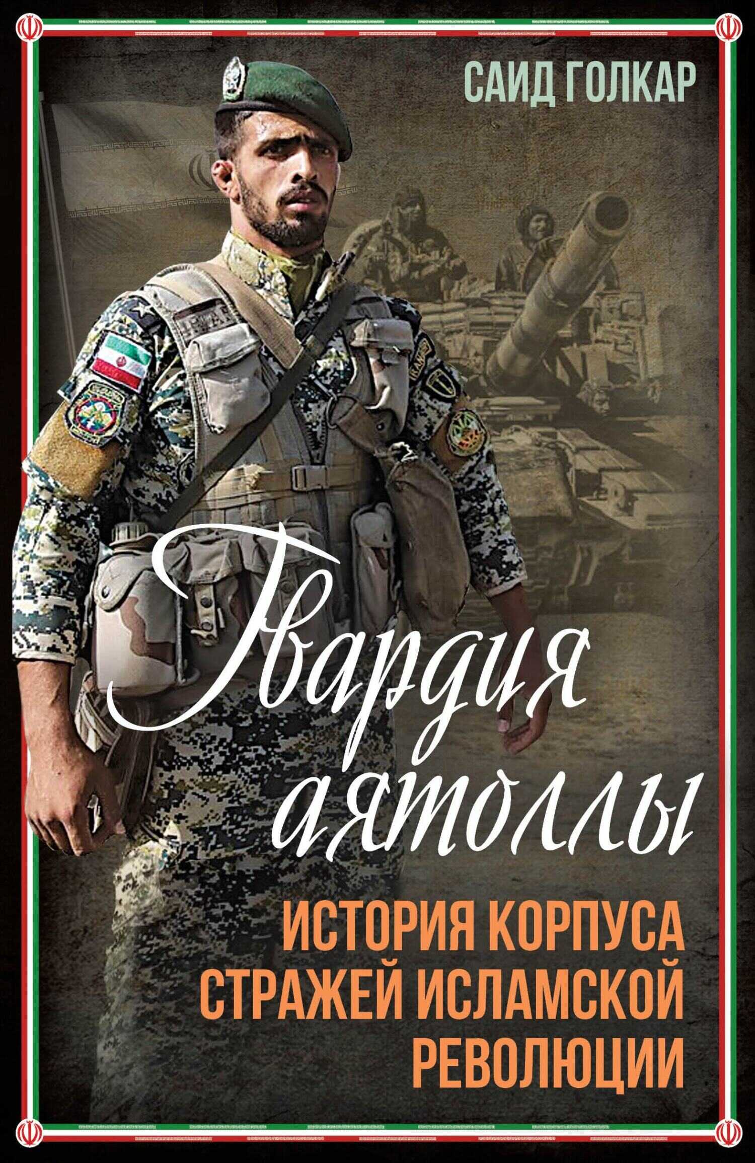 Гвардия аятоллы. История Корпуса Стражей Исламской Революции - Саид Голкар