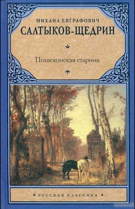 Пошехонская старина - Михаил Евграфович Салтыков-Щедрин