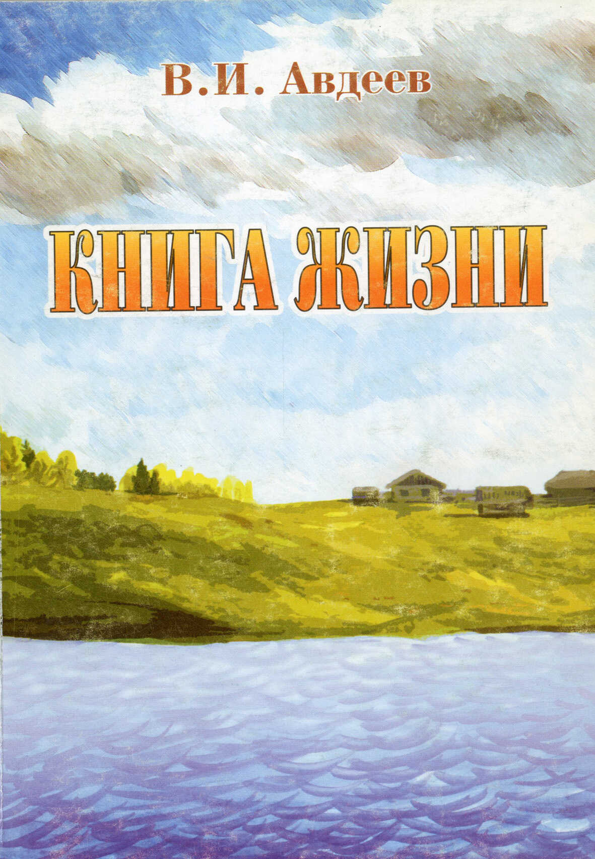 Книга жизни [сборник] - Владислав Иванович Авдеев