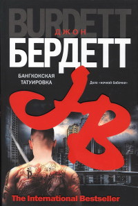 Бангкокская татуировка - Джон Бердетт