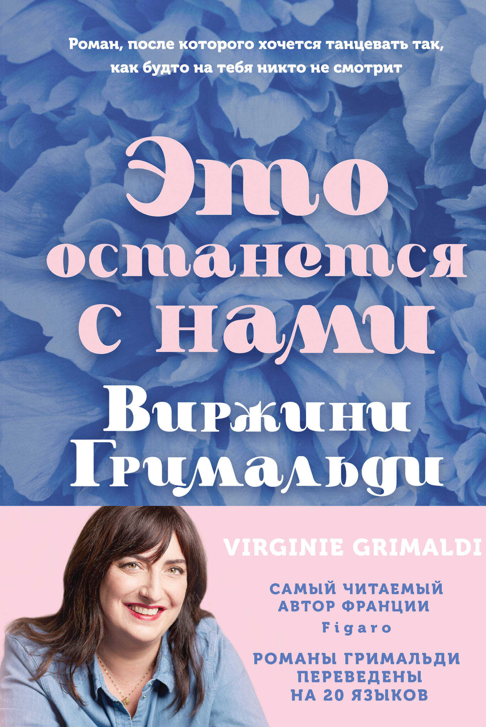 Это останется с нами - Виржини Гримальди